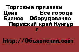 Торговые прилавки ! › Цена ­ 3 000 - Все города Бизнес » Оборудование   . Пермский край,Кунгур г.